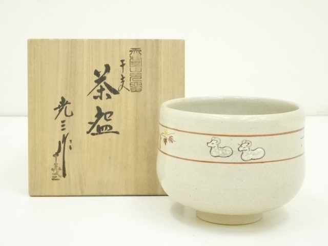 赤膚焼　古瀬尭三造　干支未茶碗（共箱）